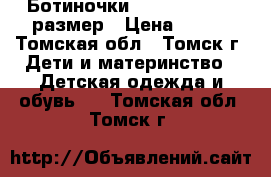 Ботиночки “Favaretti“ 22 размер › Цена ­ 350 - Томская обл., Томск г. Дети и материнство » Детская одежда и обувь   . Томская обл.,Томск г.